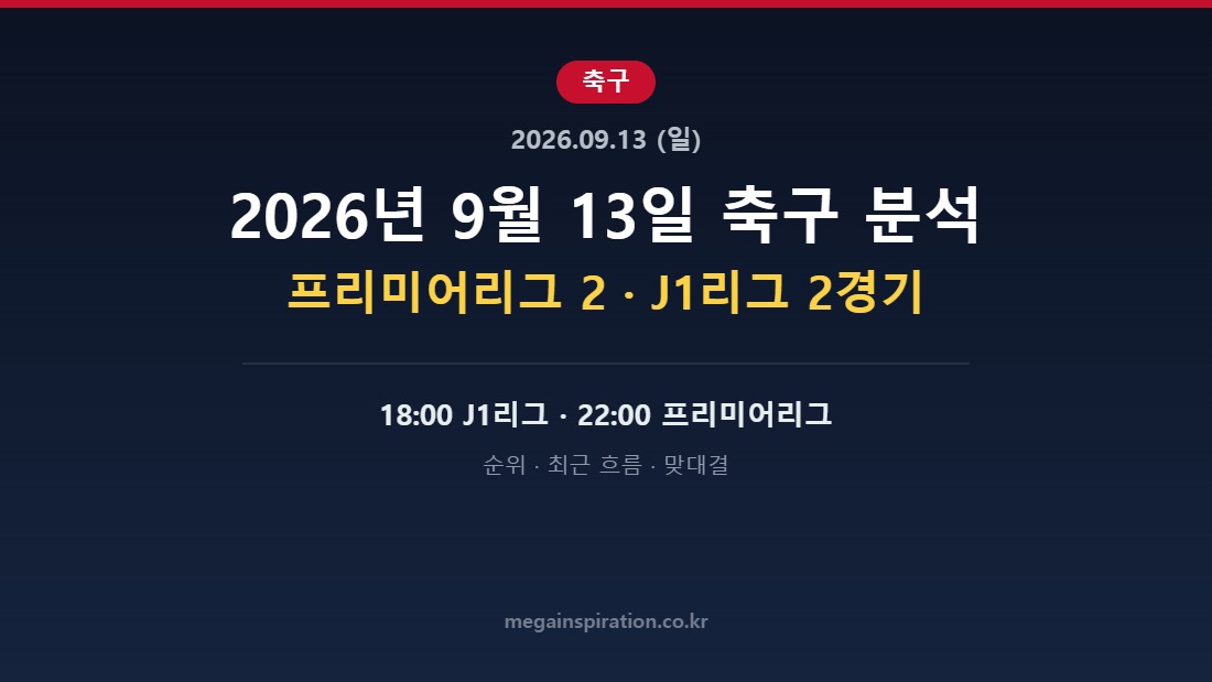 2026년 9월 13일 축구 분석 허브
