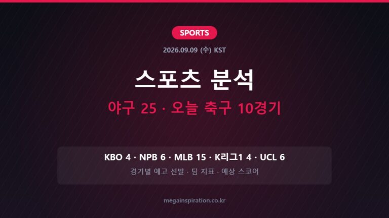 2026년 9월 9일 스포츠 분석