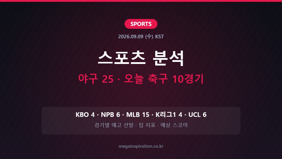 2026년 9월 9일 스포츠 분석