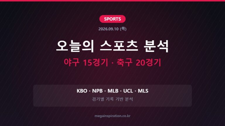 2026년 9월 10일 스포츠 분석