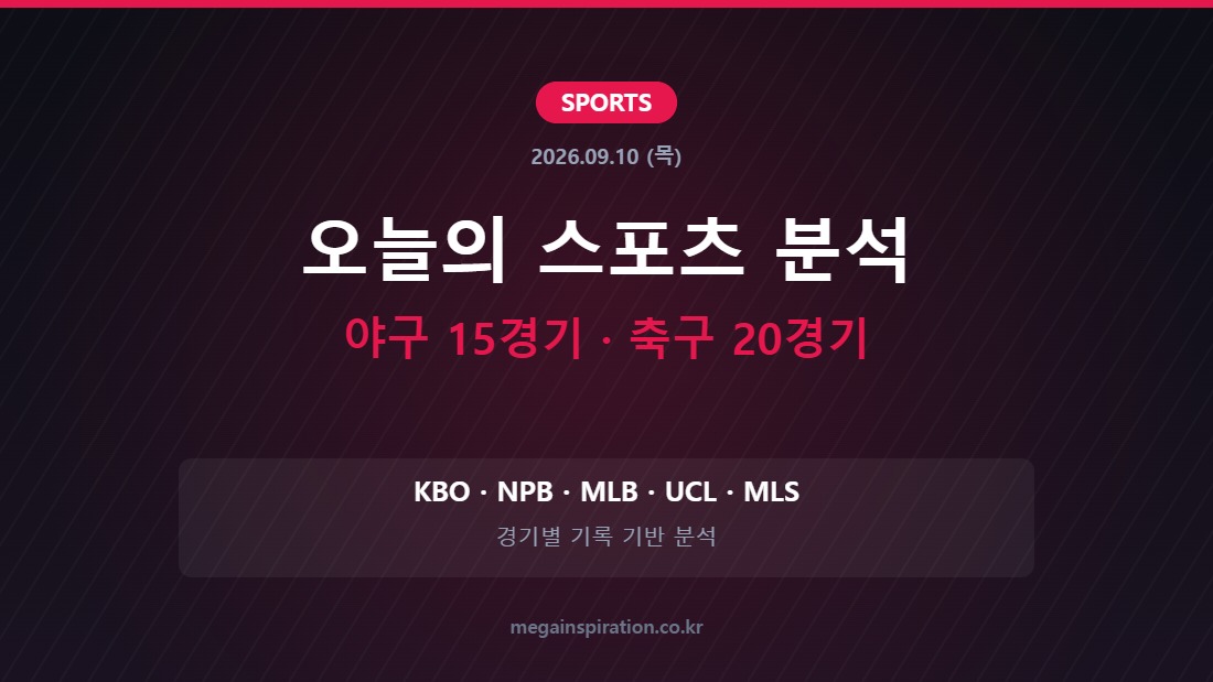 2026년 9월 10일 스포츠 분석