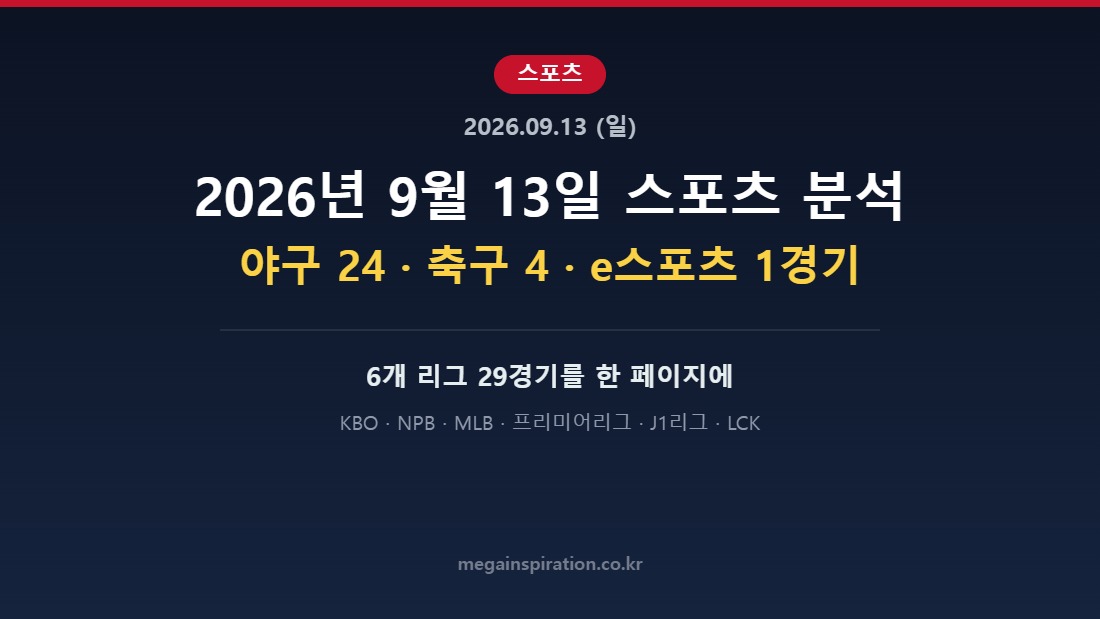 2026년 9월 13일 스포츠 분석 허브