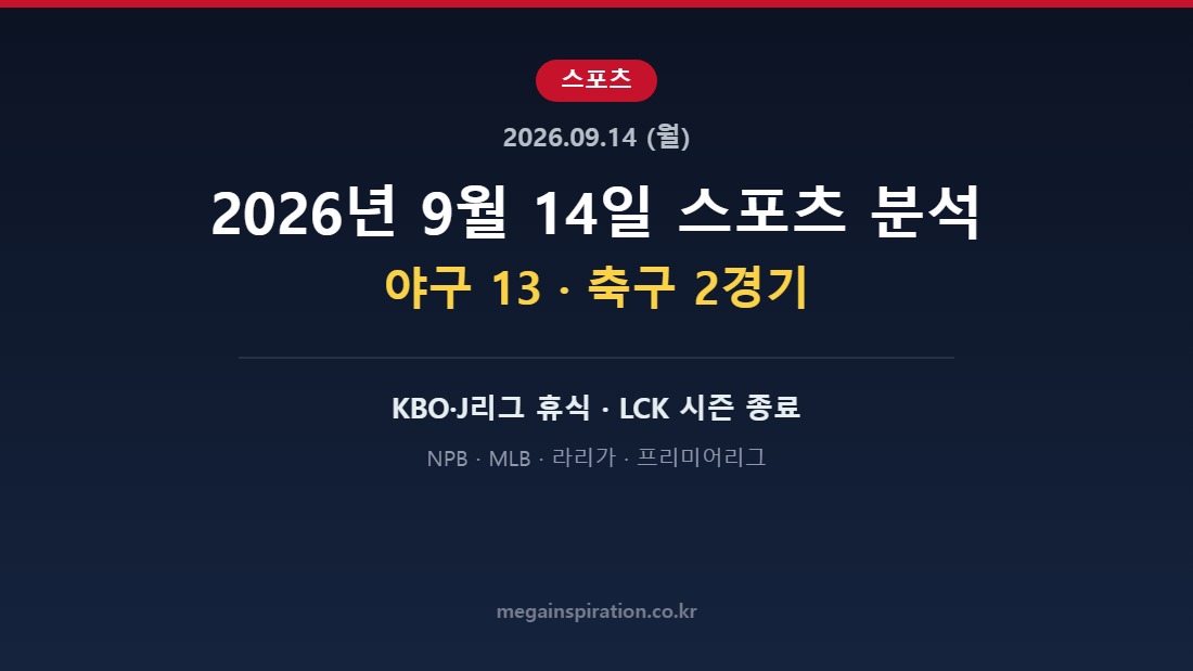 2026년 9월 14일 스포츠 분석 허브