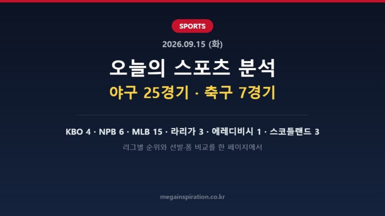 2026년 9월 15일 스포츠 분석 허브