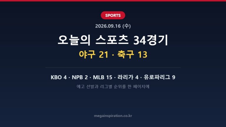 2026년 9월 16일 (수) 스포츠 분석
