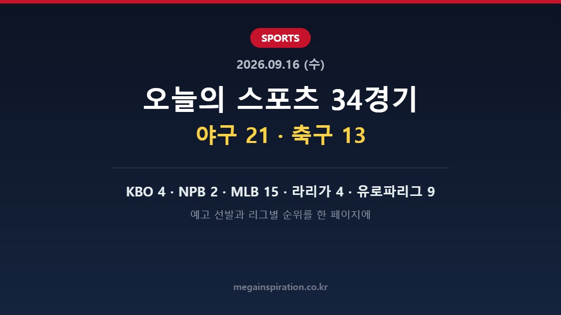 2026년 9월 16일 (수) 스포츠 분석