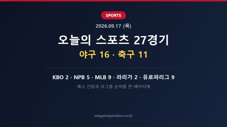 2026년 9월 17일 (목) 스포츠 분석