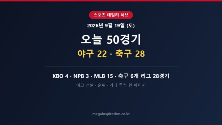 2026년 9월 19일 (토) 스포츠 분석