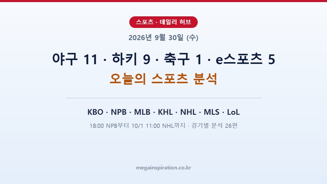 2026년 9월 30일 (수) 스포츠 분석