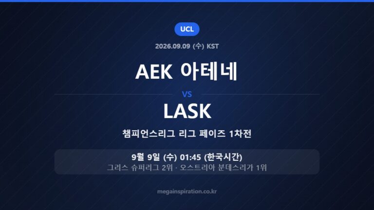 AEK 아테네 vs LASK — 챔피언스리그 리그 페이즈 1차전 9월 9일 (수) 01:45 한국시간