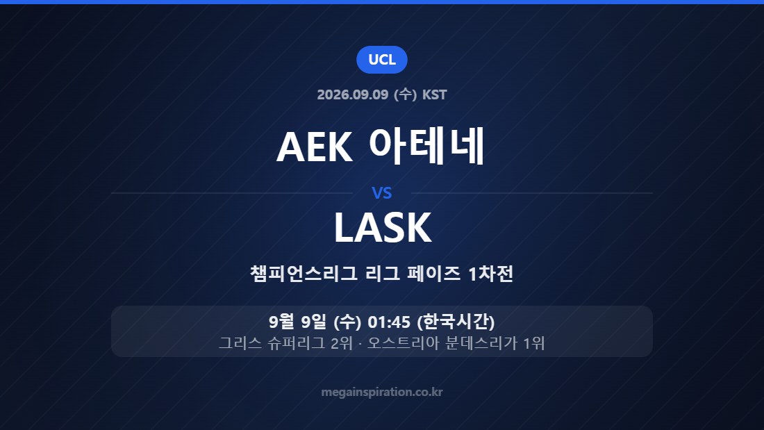 AEK 아테네 vs LASK — 챔피언스리그 리그 페이즈 1차전 9월 9일 (수) 01:45 한국시간