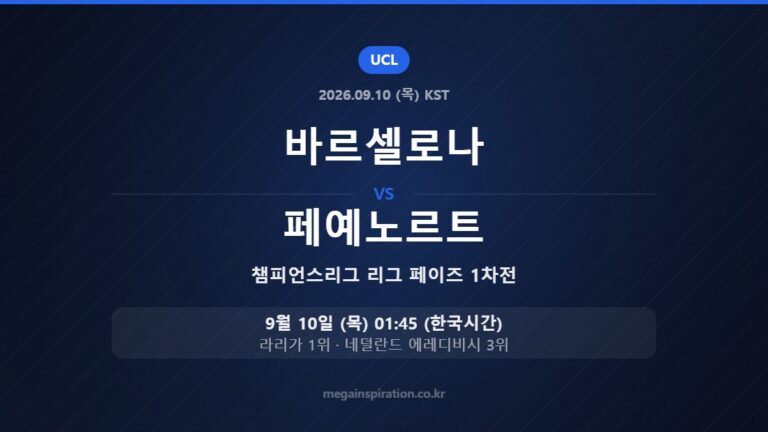 바르셀로나 vs 페예노르트 — 챔피언스리그 리그 페이즈 1차전 9월 10일 (목) 01:45 한국시간