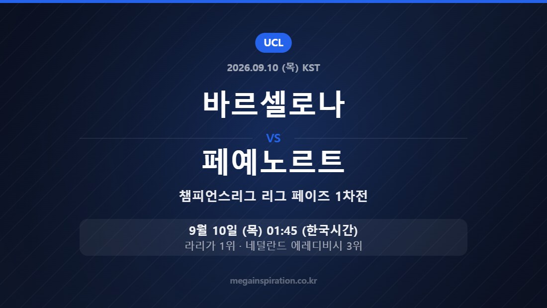 바르셀로나 vs 페예노르트 — 챔피언스리그 리그 페이즈 1차전 9월 10일 (목) 01:45 한국시간