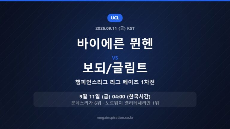 바이에른 뮌헨 vs 보되/글림트 — 챔피언스리그 리그 페이즈 1차전 9월 11일 (금) 04:00 한국시간