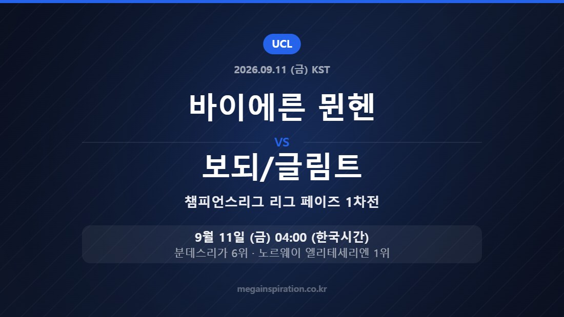 바이에른 뮌헨 vs 보되/글림트 챔피언스리그 리그 페이즈 1차전