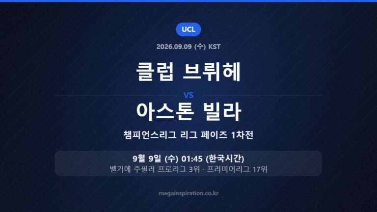 클럽 브뤼헤 vs 아스톤 빌라 — 챔피언스리그 리그 페이즈 1차전 9월 9일 (수) 01:45 한국시간