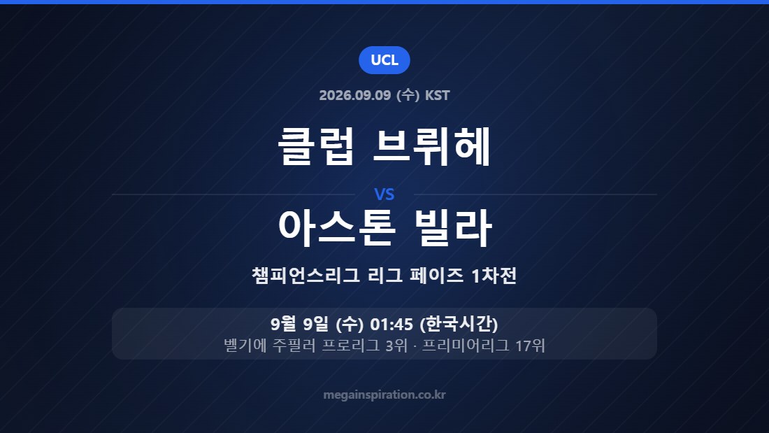 클럽 브뤼헤 vs 아스톤 빌라 챔피언스리그 리그 페이즈 1차전