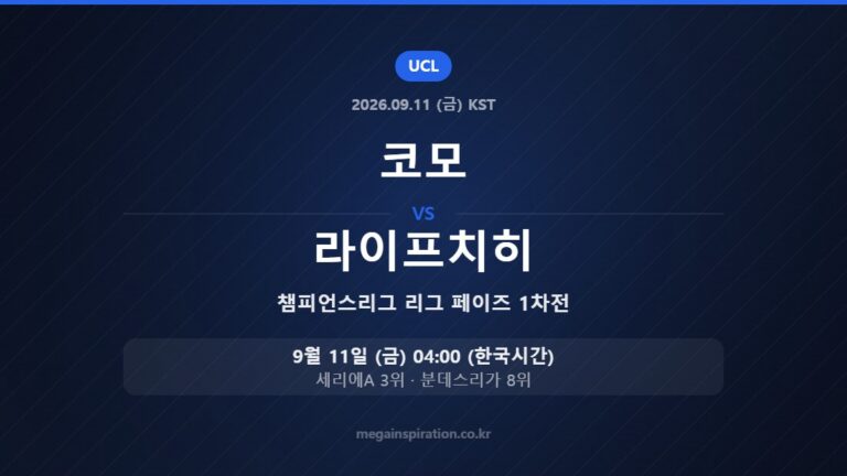 코모 vs 라이프치히 — 챔피언스리그 리그 페이즈 1차전 9월 11일 (금) 04:00 한국시간