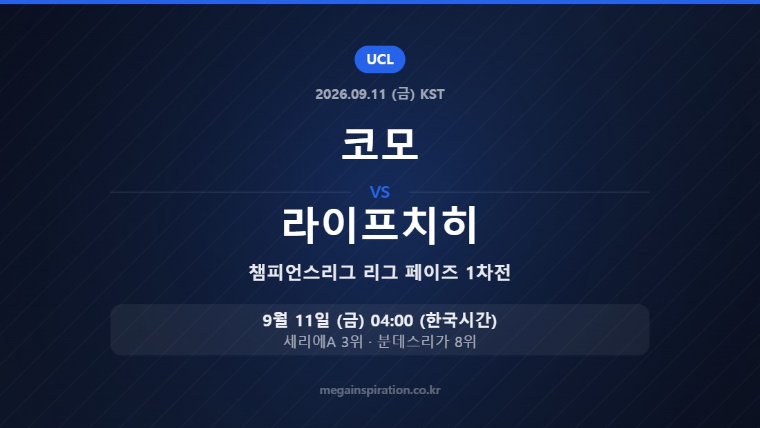 코모 vs 라이프치히 챔피언스리그 리그 페이즈 1차전