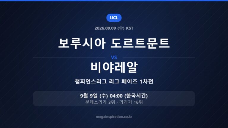 보루시아 도르트문트 vs 비야레알 — 챔피언스리그 리그 페이즈 1차전 9월 9일 (수) 04:00 한국시간