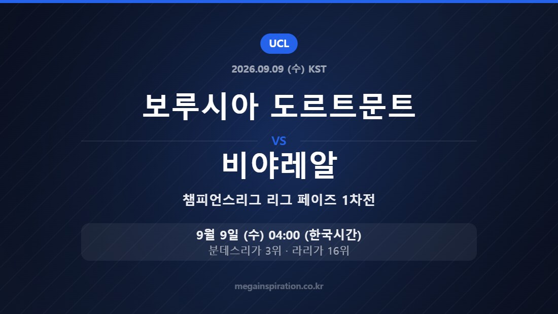 보루시아 도르트문트 vs 비야레알 — 챔피언스리그 리그 페이즈 1차전 9월 9일 (수) 04:00 한국시간