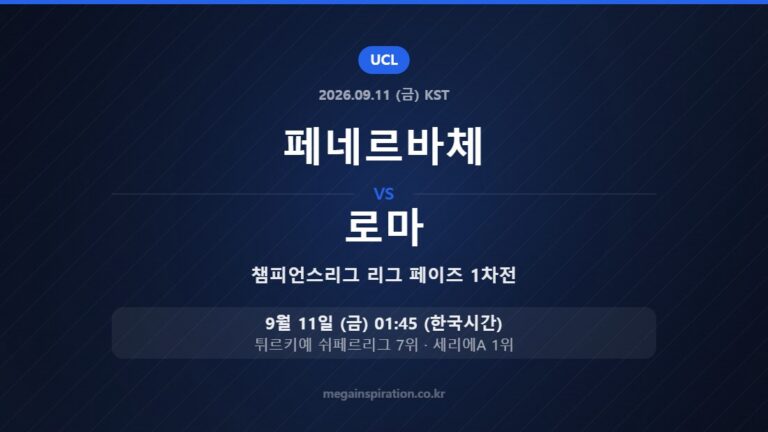 페네르바체 vs 로마 — 챔피언스리그 리그 페이즈 1차전 9월 11일 (금) 01:45 한국시간