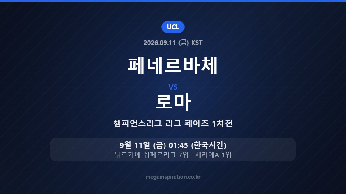 페네르바체 vs 로마 — 챔피언스리그 리그 페이즈 1차전 9월 11일 (금) 01:45 한국시간