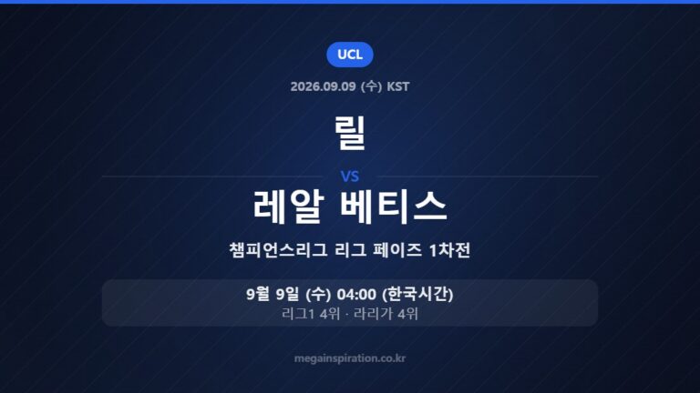 릴 vs 레알 베티스 — 챔피언스리그 리그 페이즈 1차전 9월 9일 (수) 04:00 한국시간
