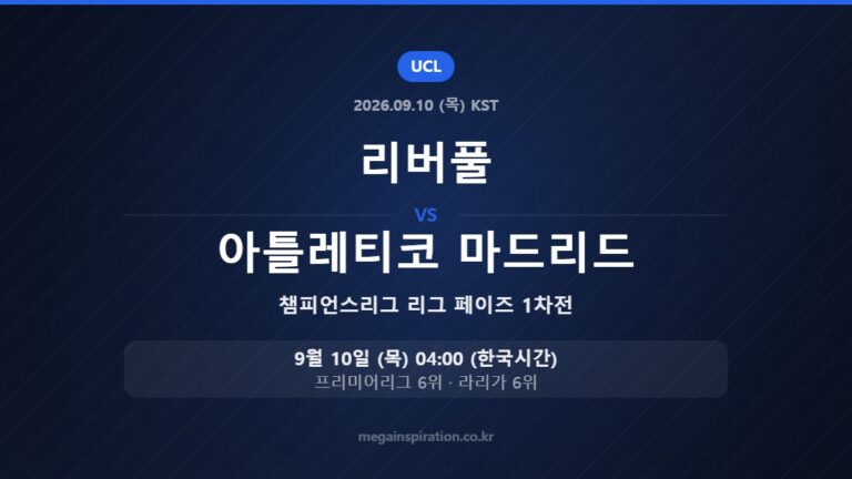 리버풀 vs 아틀레티코 마드리드 — 챔피언스리그 리그 페이즈 1차전 9월 10일 (목) 04:00 한국시간