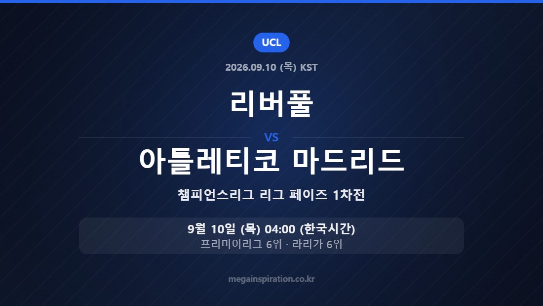 리버풀 vs 아틀레티코 마드리드 챔피언스리그 리그 페이즈 1차전