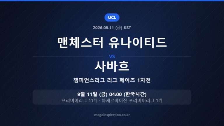 맨체스터 유나이티드 vs 사바흐 — 챔피언스리그 리그 페이즈 1차전 9월 11일 (금) 04:00 한국시간