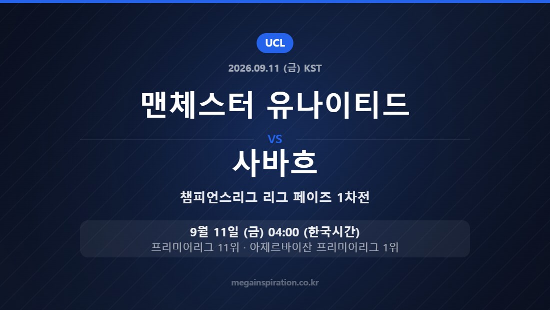 맨체스터 유나이티드 vs 사바흐 챔피언스리그 리그 페이즈 1차전