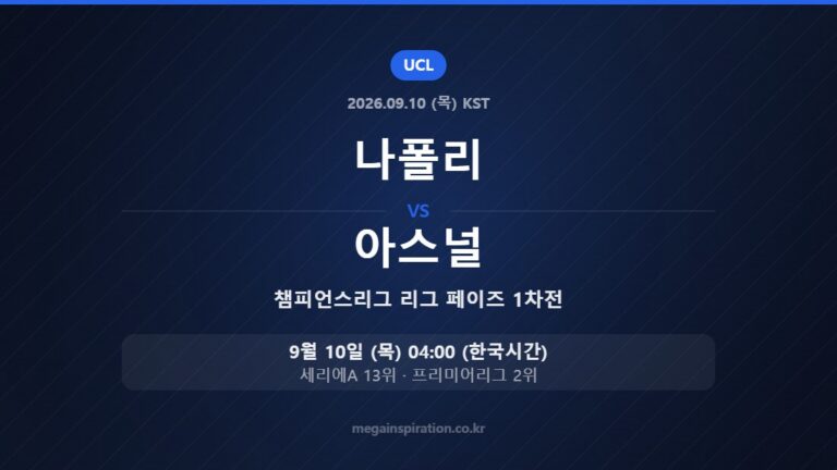 나폴리 vs 아스널 — 챔피언스리그 리그 페이즈 1차전 9월 10일 (목) 04:00 한국시간