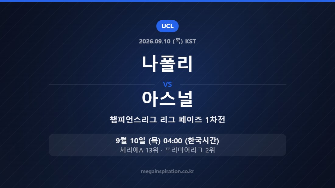 나폴리 vs 아스널 챔피언스리그 리그 페이즈 1차전