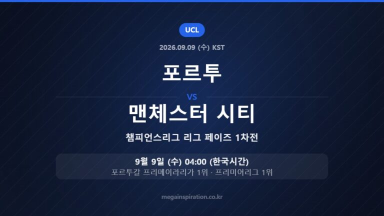 포르투 vs 맨체스터 시티 — 챔피언스리그 리그 페이즈 1차전 9월 9일 (수) 04:00 한국시간