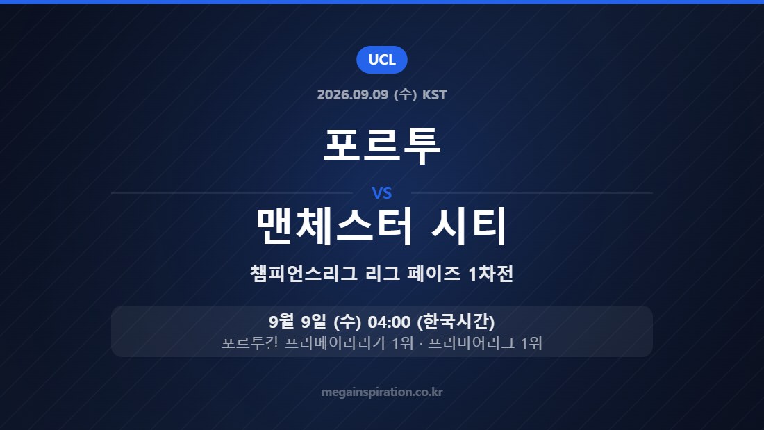 포르투 vs 맨체스터 시티 — 챔피언스리그 리그 페이즈 1차전 9월 9일 (수) 04:00 한국시간