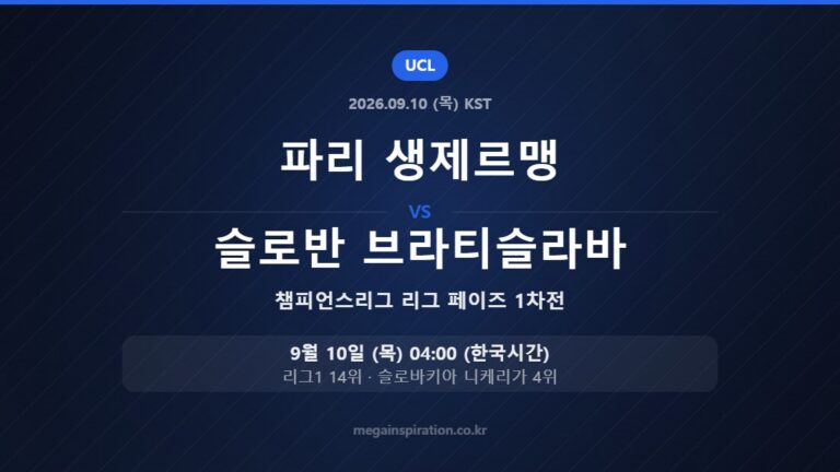 파리 생제르맹 vs 슬로반 브라티슬라바 — 챔피언스리그 리그 페이즈 1차전 9월 10일 (목) 04:00 한국시간
