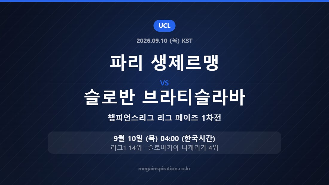 파리 생제르맹 vs 슬로반 브라티슬라바 챔피언스리그 리그 페이즈 1차전