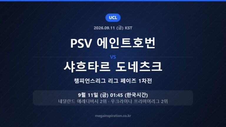 PSV 에인트호번 vs 샤흐타르 도네츠크 — 챔피언스리그 리그 페이즈 1차전 9월 11일 (금) 01:45 한국시간
