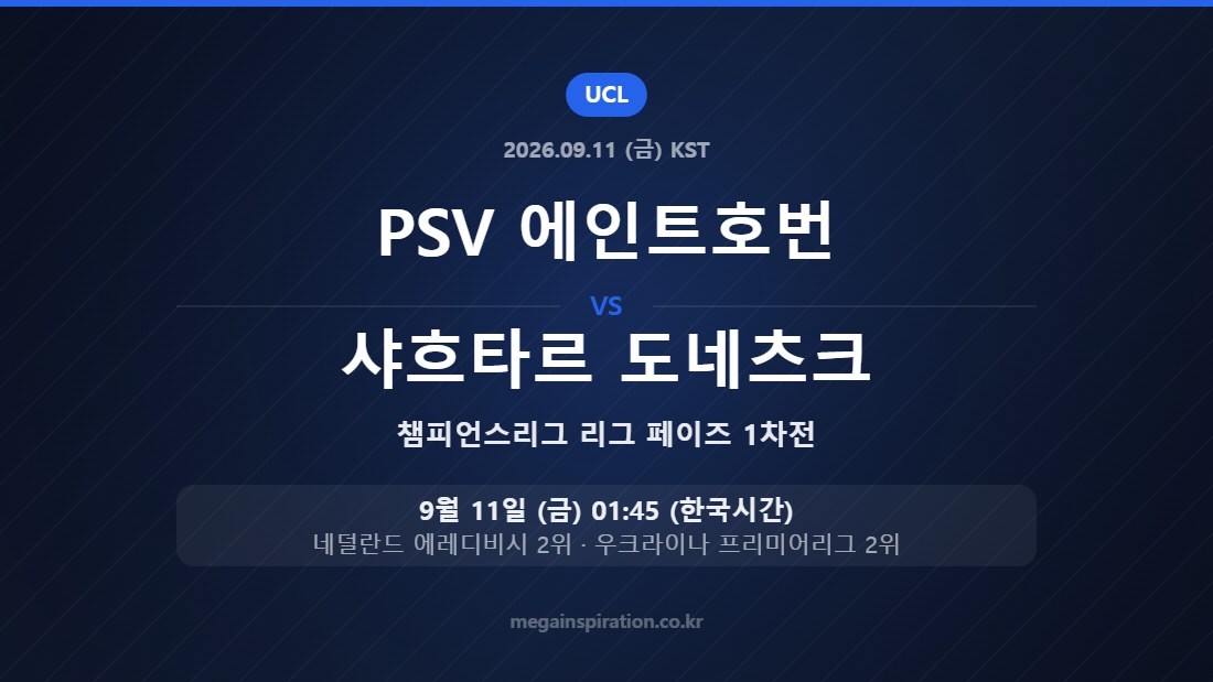 PSV 에인트호번 vs 샤흐타르 도네츠크 챔피언스리그 리그 페이즈 1차전