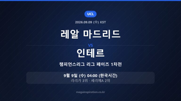레알 마드리드 vs 인테르 — 챔피언스리그 리그 페이즈 1차전 9월 9일 (수) 04:00 한국시간