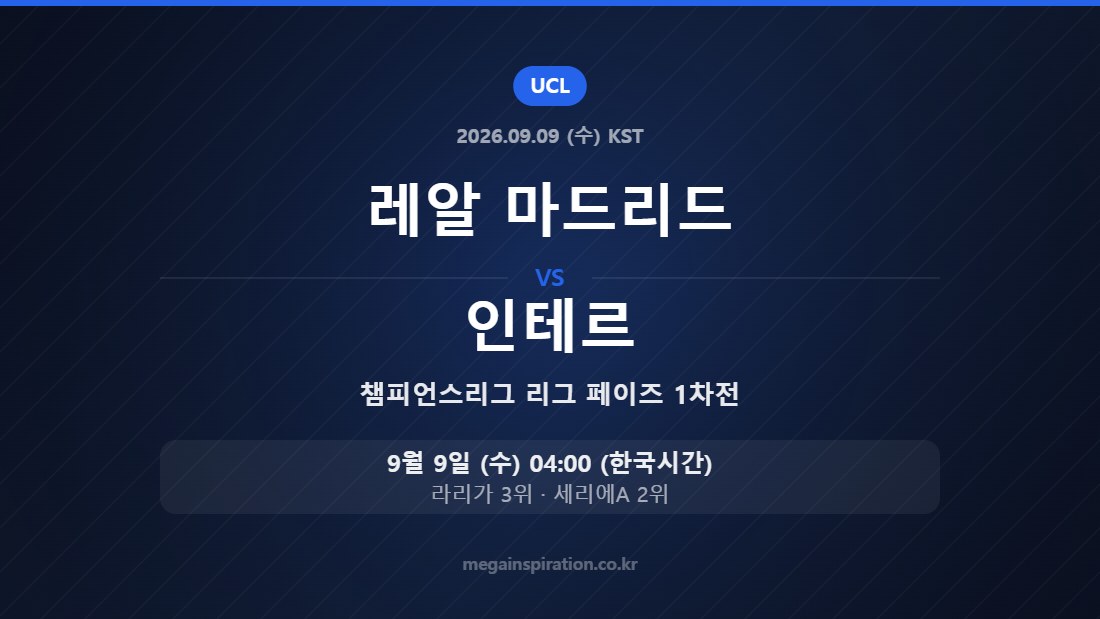 레알 마드리드 vs 인테르 — 챔피언스리그 리그 페이즈 1차전 9월 9일 (수) 04:00 한국시간