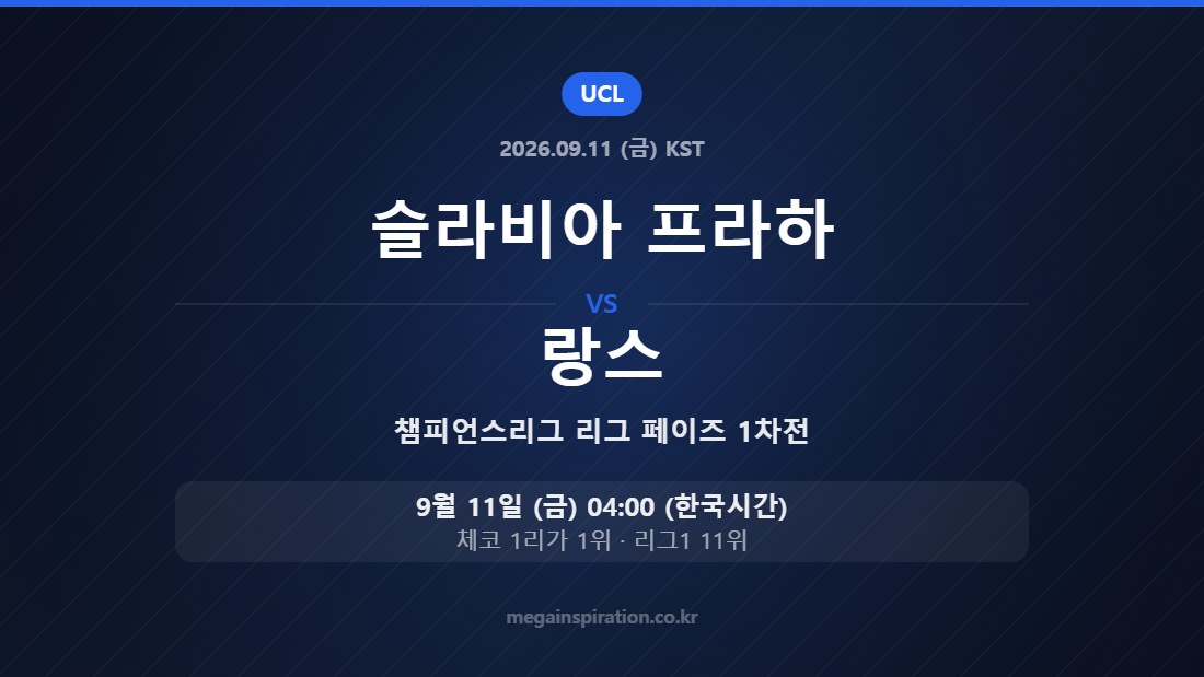 슬라비아 프라하 vs 랑스 챔피언스리그 리그 페이즈 1차전