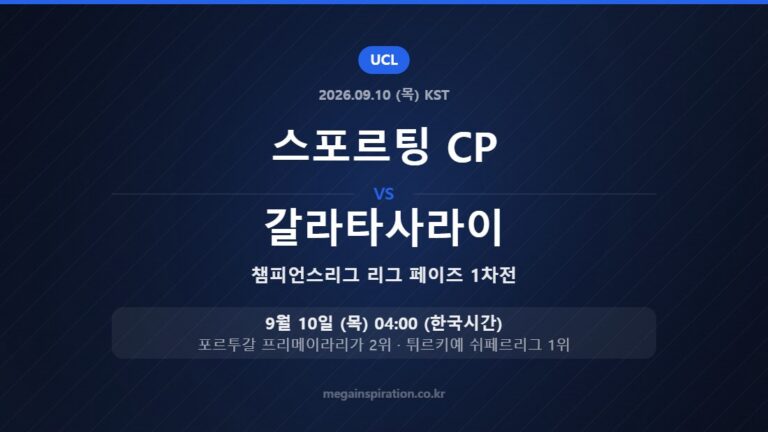 스포르팅 CP vs 갈라타사라이 — 챔피언스리그 리그 페이즈 1차전 9월 10일 (목) 04:00 한국시간