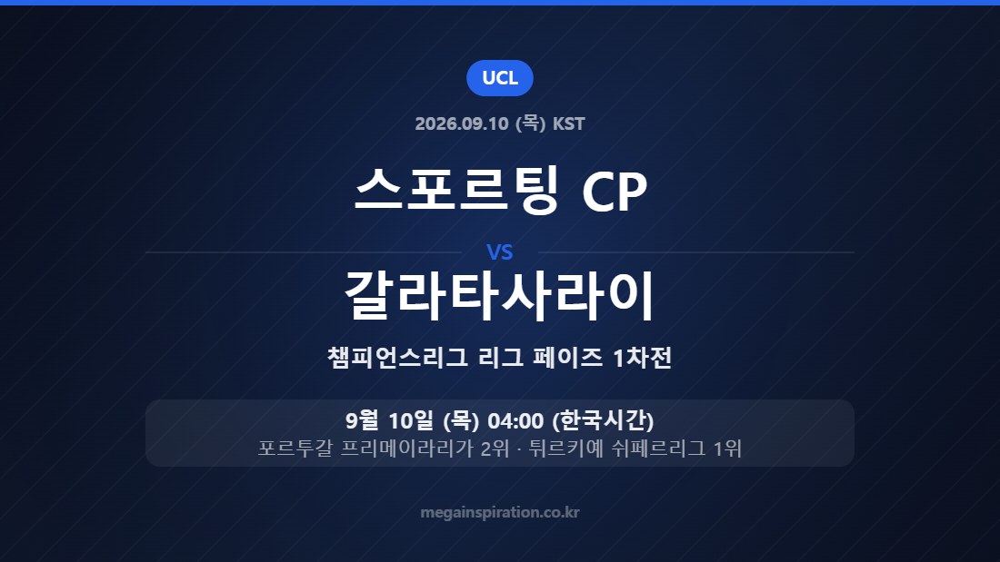 스포르팅 CP vs 갈라타사라이 챔피언스리그 리그 페이즈 1차전