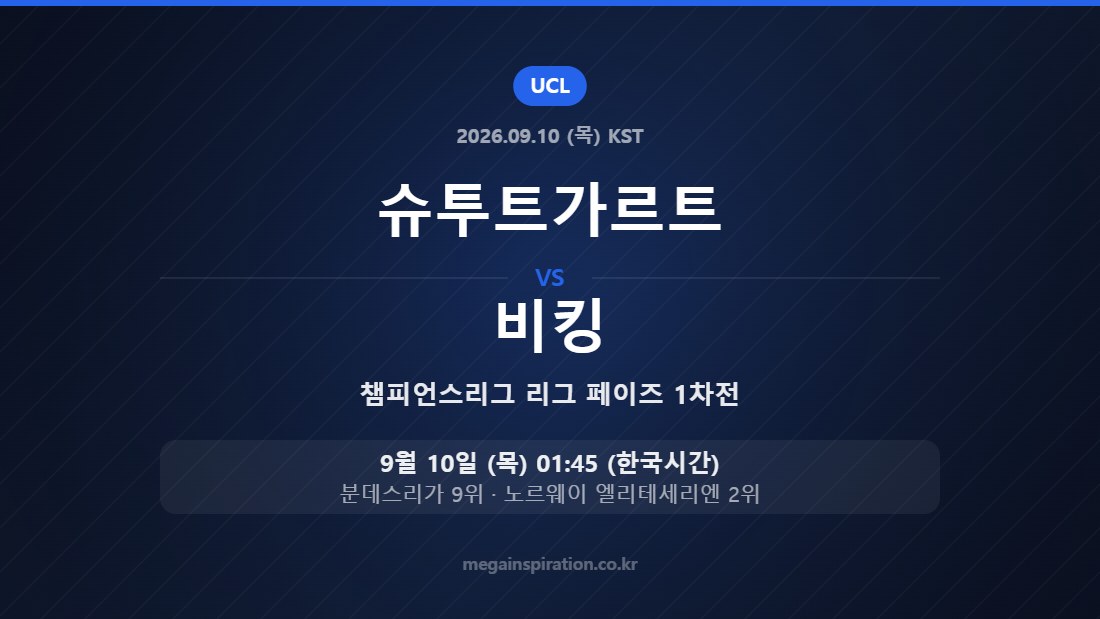 슈투트가르트 vs 비킹 — 챔피언스리그 리그 페이즈 1차전 9월 10일 (목) 01:45 한국시간