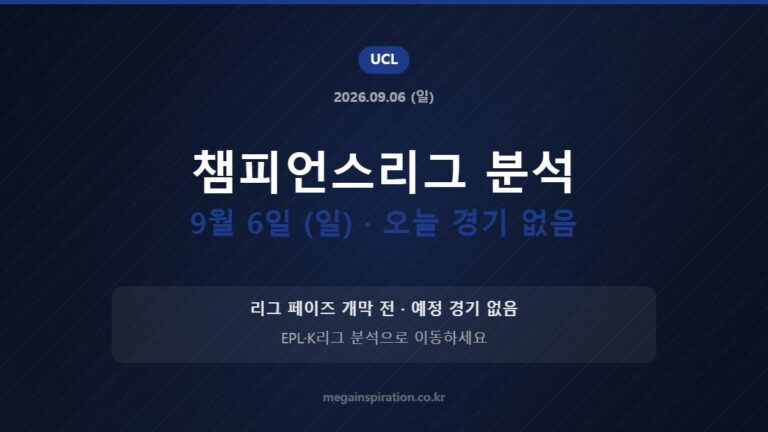 챔피언스리그 분석 9월 6일 (일) · 오늘 경기 없음