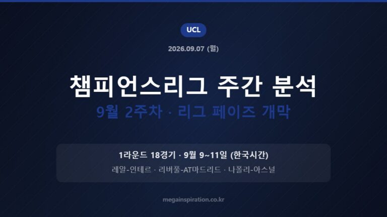 챔피언스리그 주간 분석 9월 2주차 · 리그 페이즈 개막
