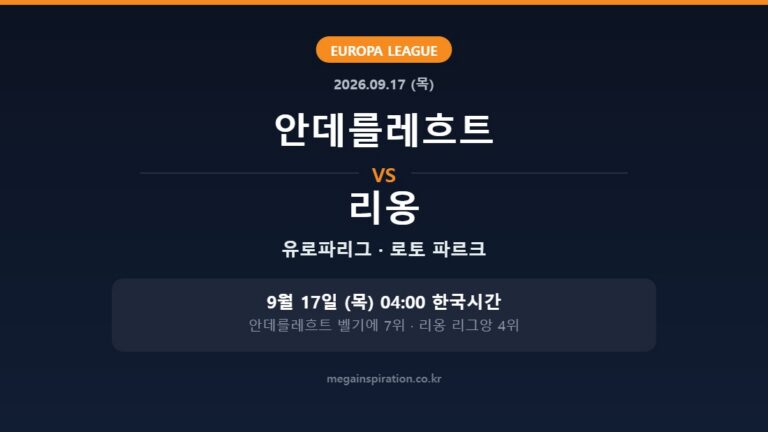 안데를레흐트 vs 리옹 유로파리그 분석