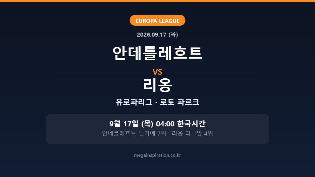 안데를레흐트 vs 리옹 유로파리그 분석